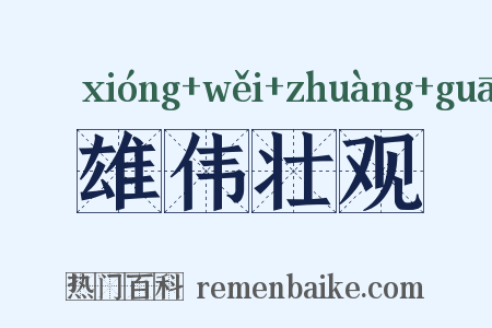 雄伟壮观是什么意思的图片